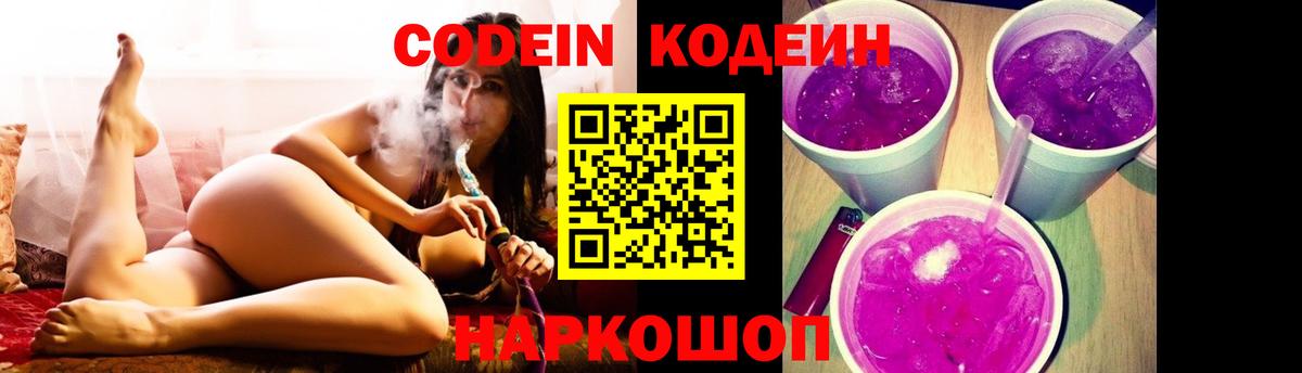 Codein напиток Lean (лин) Ефремов